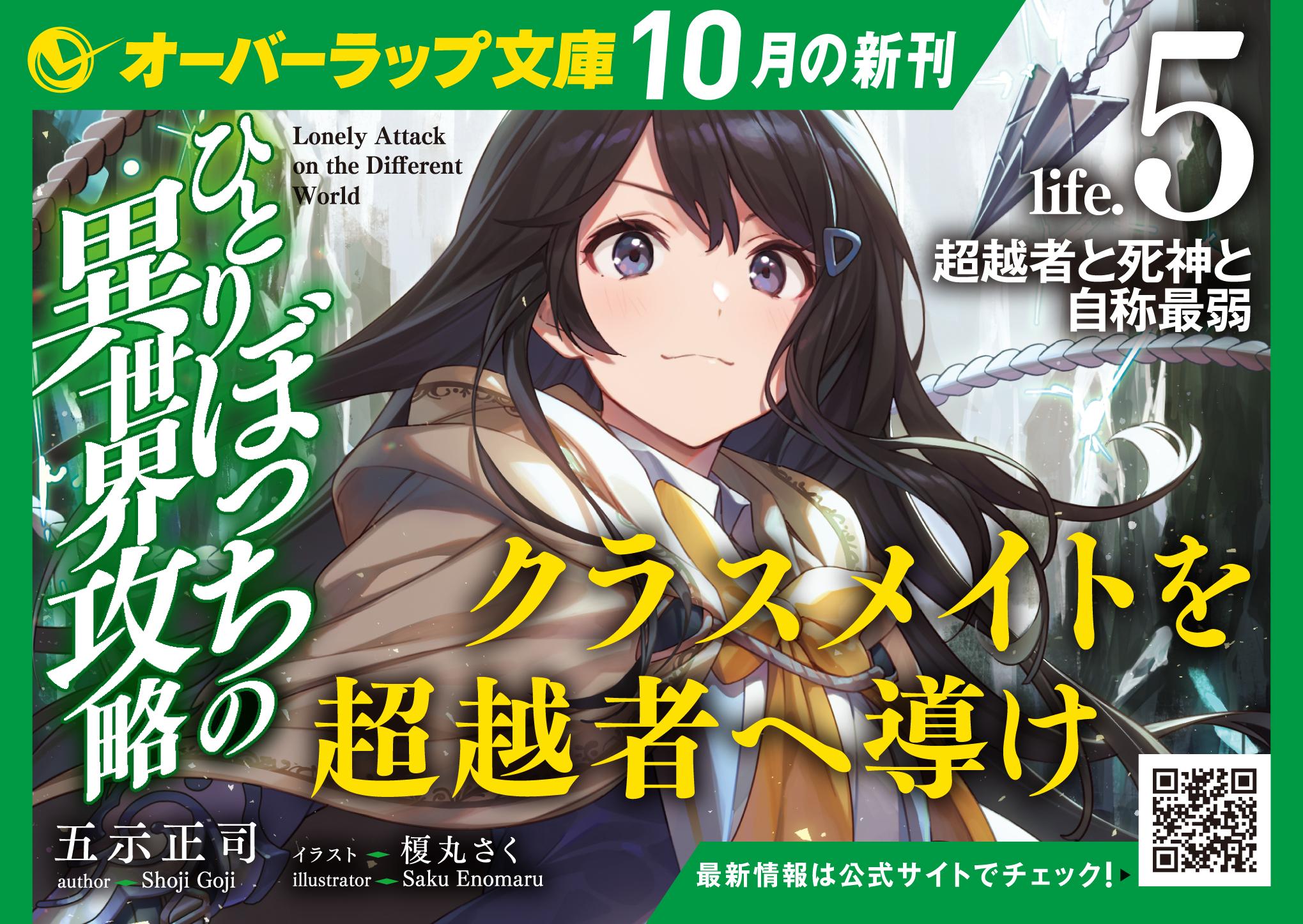 【文庫】「ひとりぼっちの異世界攻略　life5　超越者と死神と自称最弱」A6POP